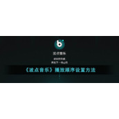 《波点音乐》播放顺序设置方法