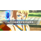 《dnf》刺客怎么玩？110级刺客毕业装备推荐