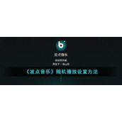 《波点音乐》随机播放设置方法