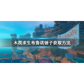《木筏求生》布鲁诺锤子在哪？Raft布鲁诺锤子获取方法