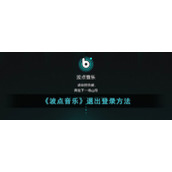《波点音乐》退出登录方法