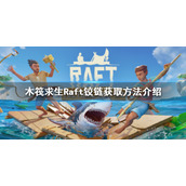 《木筏求生》Raft铰链怎么获得？Raft铰链获取方法介绍