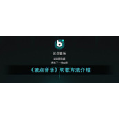 《波点音乐》切歌方法介绍