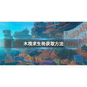 《木筏求生》枪可以在哪得到？raft枪获取方法