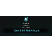 《波点音乐》视频关闭方法