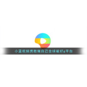 小蓝视频勇敢做自己全球最好g平台