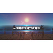 《木筏求生》电池怎么充电？raft电池充电方法介绍