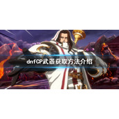 《dnf》CP武器如何获得？CP武器获取方法介绍