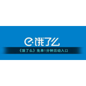 《饿了么》免单1分钟活动入口