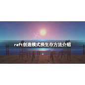 《木筏求生》创造模式怎么换生存？raft创造模式换生存方法介绍