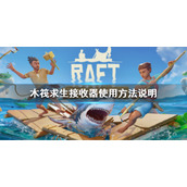 《木筏求生》Raft接收器怎么用？Raft接收器使用方法说明