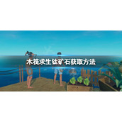 《木筏求生》钛矿石怎么获得？raft钛矿石获取方法介绍