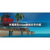 《木筏求生》steam上叫什么？raft steam游戏名字介绍