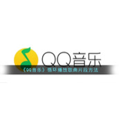 《QQ音乐》循环播放歌曲片段方法