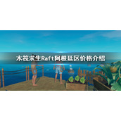 《木筏求生》阿根廷区多少？Raft阿根廷区价格介绍