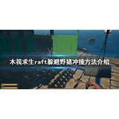 《木筏求生》如何躲避野猪冲撞？raft躲避野猪冲撞方法介绍