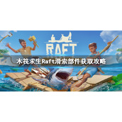 《木筏求生》Raft滑索部件在哪里？Raft滑索部件获取攻略