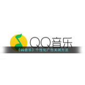 《QQ音乐》个性化广告关闭方法