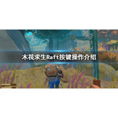《木筏求生》按键操作是什么？Raft按键操作介绍