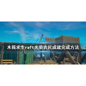 《木筏求生》光荣农民成就怎么做？raft光荣农民成就完成方法