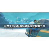 《木筏求生》毒枭猎手成就怎么做？raft毒枭猎手成就攻略分享