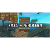 《木筏求生》爆炸性粉末有什么用？raft爆炸性粉末作用