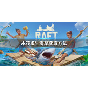 《木筏求生》Raft海草怎么获得？Raft海草获取方法