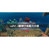 《木筏求生》raft1.0新榨汁机配方有哪些？raft1.0新榨汁机配方介绍