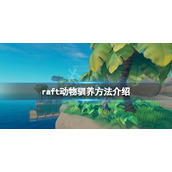 《木筏求生》raft动物怎么抓？raft动物驯养方法介绍