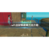 《木筏求生》raft材料都怎么获得？raft全材料获得方法介绍