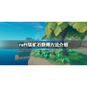 《木筏求生》raft钛矿石怎么获得？raft钛矿石获得方法介绍