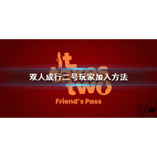 《双人成行》离线和在线有什么区别？二号玩家加入方法