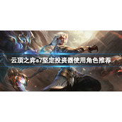《云顶之弈》s7金鳞龙怎么玩？s7坚定投资器使用角色推荐