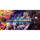 《dnf》110版本职业强度排名 110版本什么职业强