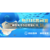 生态系统神奇海洋 神奇海洋今日答案6.23