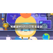 位于青海拥有高原“小江南”之称的是 蚂蚁新村6月23日答案最新