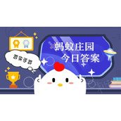 蚂蚁庄园6月23日答案最新 蚂蚁庄园每日答题答案大全