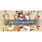 闪烁之光光系排行榜2022 闪烁之光光系英雄排名