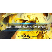 航海王热血航线6月23日更新内容 航海王热血航线基德海盗团的宝藏活动上线