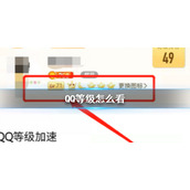 QQ等级怎么看 QQ等级查看方法介绍