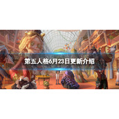第五人格更新6月23日 第五人格2022IVL夏季赛第四周即将开启