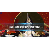 忘川风华录李秀宁灵器搭配 忘川风华录李秀宁灵器选择