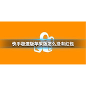 快手极速版苹果版怎么没有红包 快手极速版ios版红包挂件开启