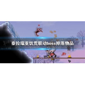 泰拉瑞亚饥荒联动boss介绍 饥荒联动boss掉落物品