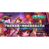 不思议迷宫第六期挑战迷宫怎么开启 不思议迷宫挑战迷宫第六期2022开启方法