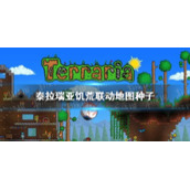 泰拉瑞亚饥荒联动地图种子 泰拉瑞亚联动地图种子有哪些