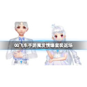 QQ飞车手游魔发情缘套装返场 QQ飞车手游跨月直购上线