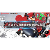 决战平安京孟婆迹夏驰游皮肤 决战平安京孟婆熊本熊联动皮肤