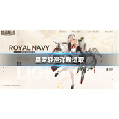 碧蓝航线轻巡洋舰进取登场 轻巡洋舰进取登场