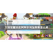 万国觉醒西庇阿阿非利加努斯怎么样 万国觉醒西庇阿角色介绍